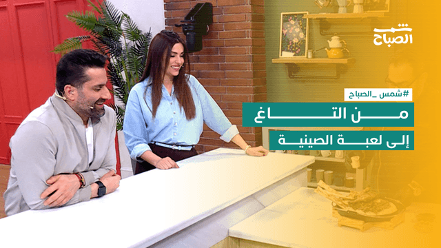 شمس الصباح | من التاغ إلى الحكواتي.. حلقة متنوعة بين الصحة والتراث