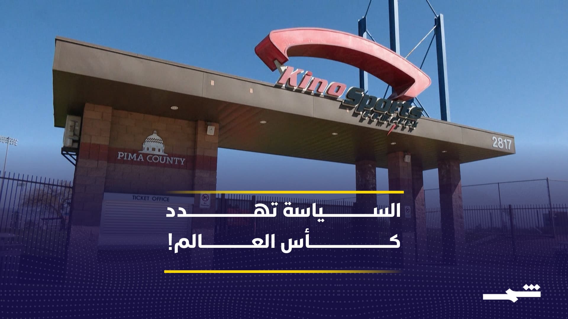 هل تُلغى استعدادات منتخب إيران لكأس العالم في أريزونا؟