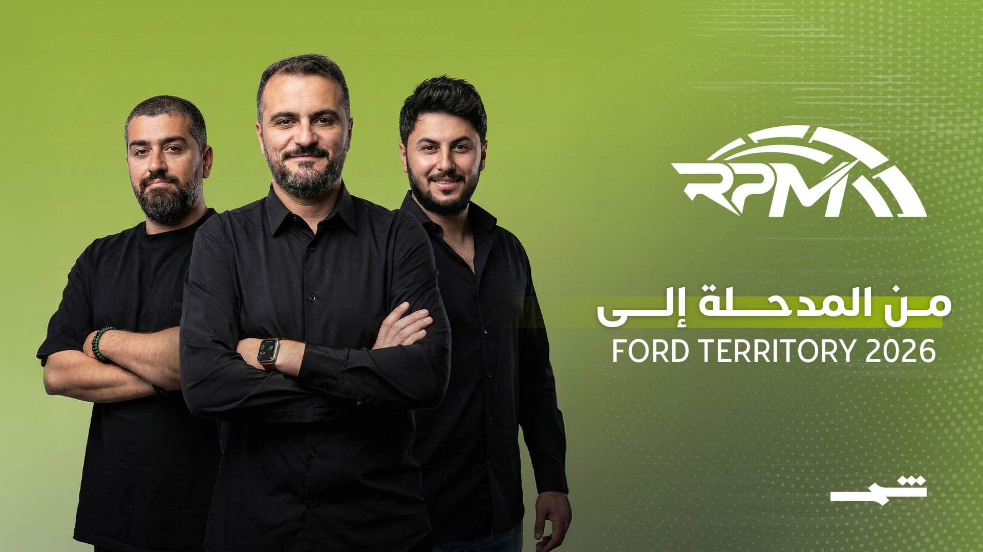 RPM | تمهيد الطرق واختبار Ford Territory الجديدة