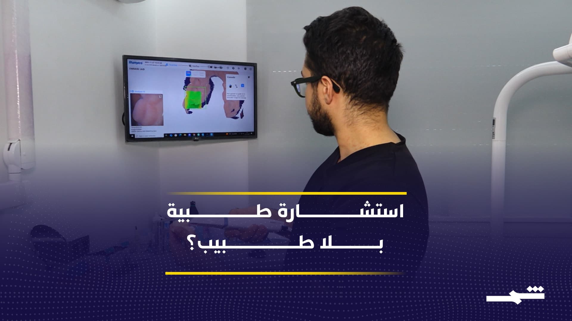  استشارات طبية عبر الذكاء الاصطناعي وقلق حول الخصوصية ودقة التشخيص  