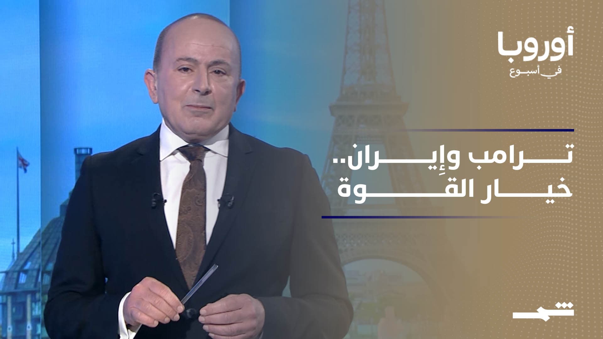 أوروبا في أسبوع | ترامب وإِيران.. لماذا تراجع عن خيار القوة؟